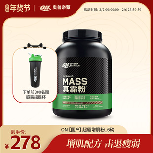 ON奥普帝蒙 绿标超霸增肌粉6磅 瘦人增重健身真霸粉