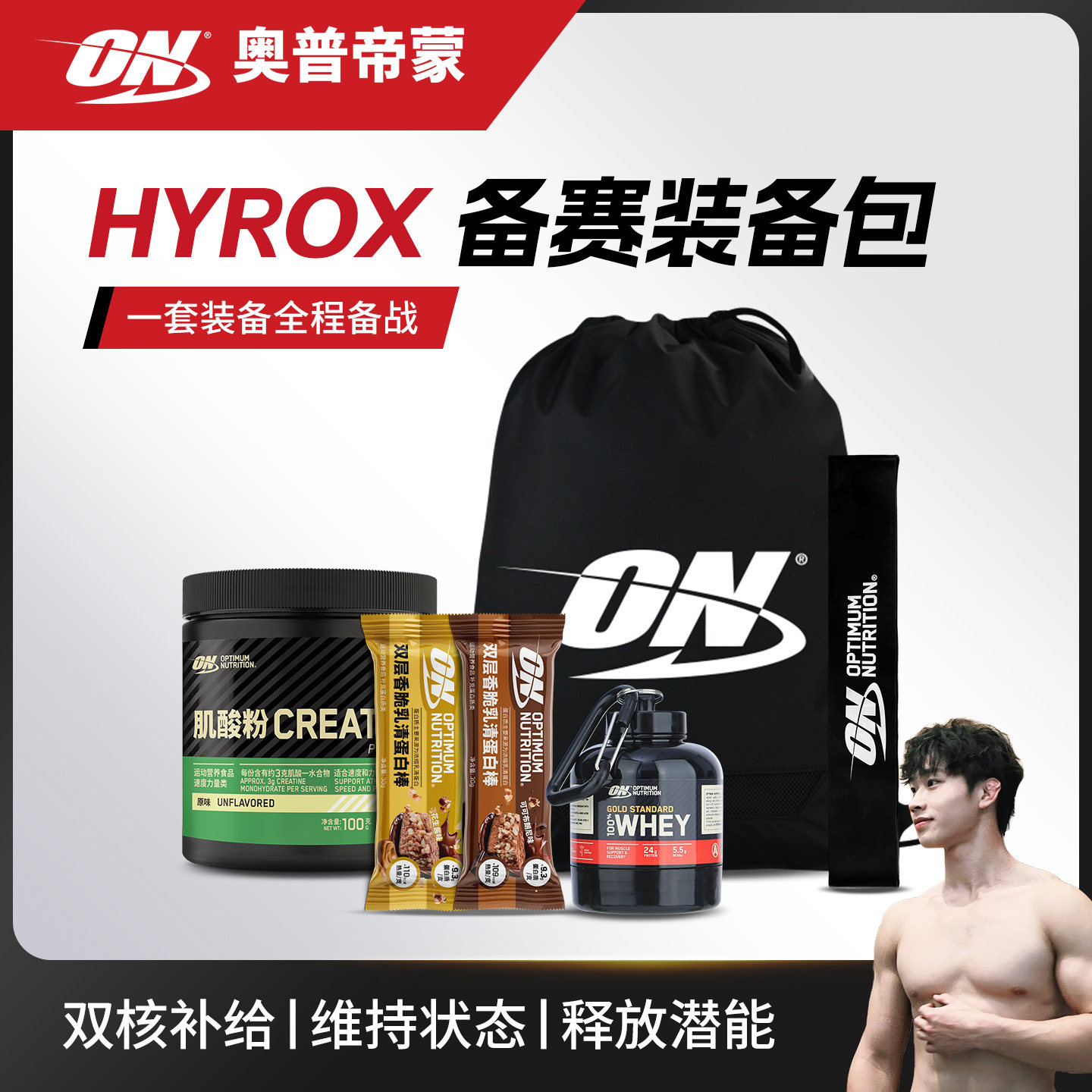 ON 奥普帝蒙 HYROX备赛装备包 肌酸蛋白棒增肌运动健身营养补充