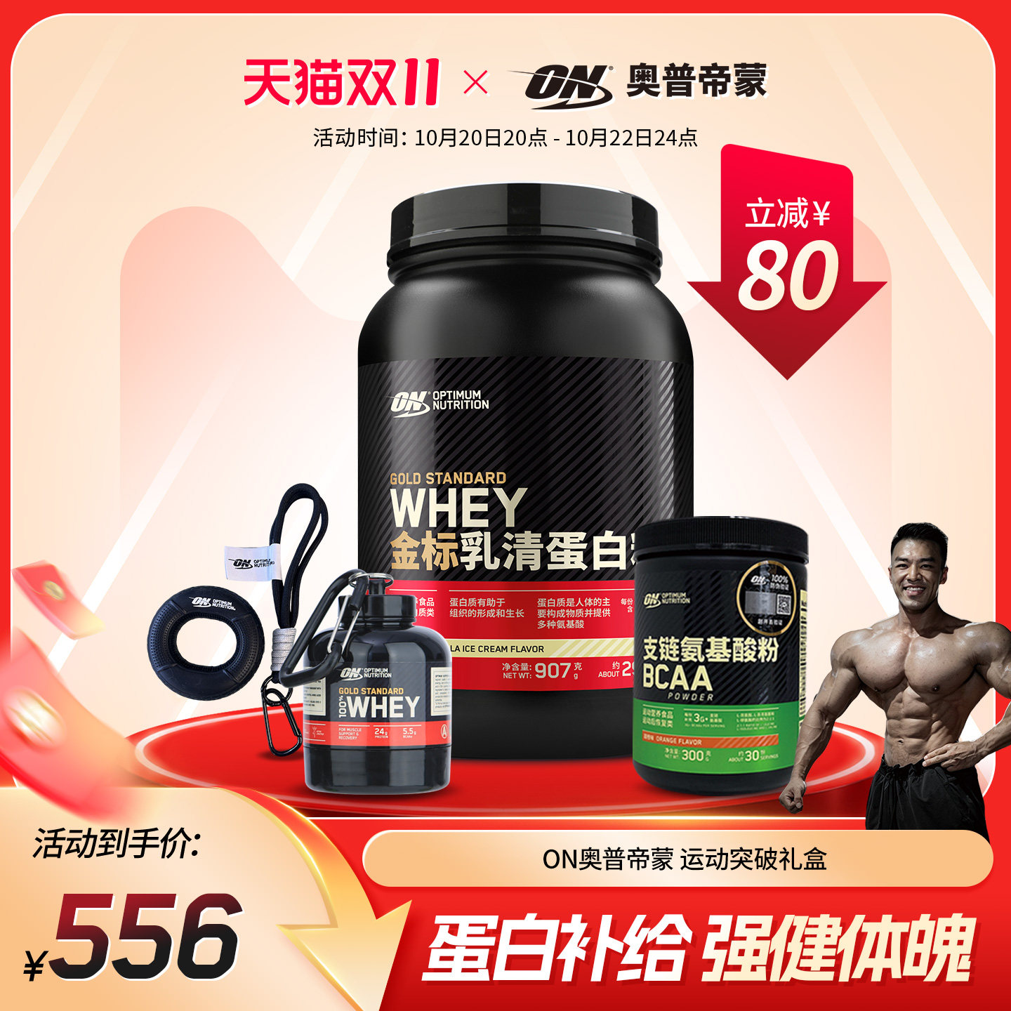 ON奥普帝蒙 运动突破礼盒 乳清蛋白粉2磅+BCAA