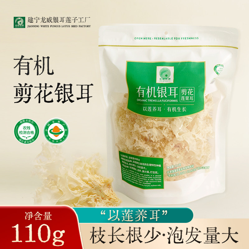 龙威贡牌有机银耳110g干货有机剪花银耳推荐凉拌无熏硫枝长根少