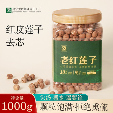 龙威贡牌建宁红皮莲子干货去芯无熏硫红莲子粉糯罐装官方工厂店