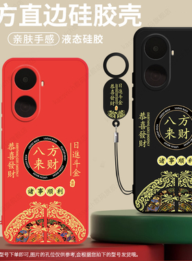 八方来财适用于华为hi畅享80plus手机壳新款硅胶hi畅想80pro保护套SNP一AN00防摔新年荣耀80享畅亨c8os软外壳