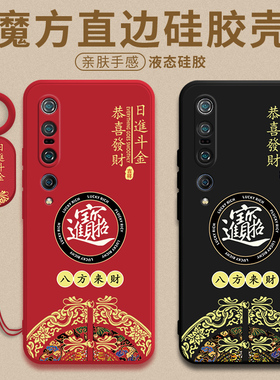 招财进宝适用于小米10pro手机壳新年款mi10por保护套m10p全包防摔M2001J1C液态硅胶mi10pr0男女m10红米十外壳