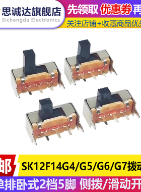 SK12F14G4/G5/G6/G7拨动开关 1P2T 单排卧式2档5脚 侧拨/滑动开关