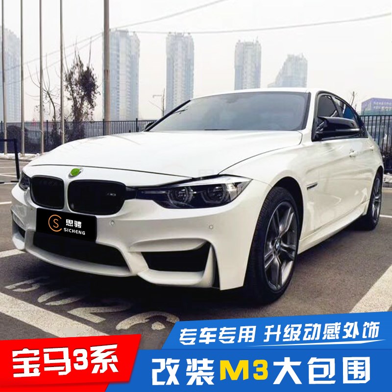 13-19款宝马3系改装m3前后大包围3系f30f35前杠后杠前脸中网m套件