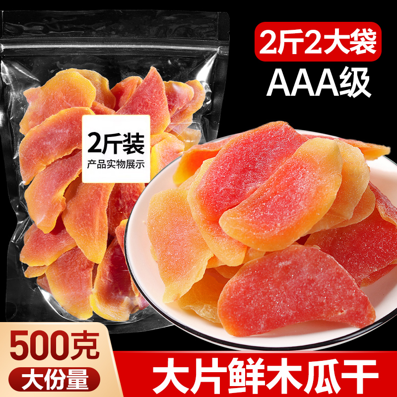 红心木瓜干片500g果脯果干水果干休闲食品小吃追剧上班解馋小零食