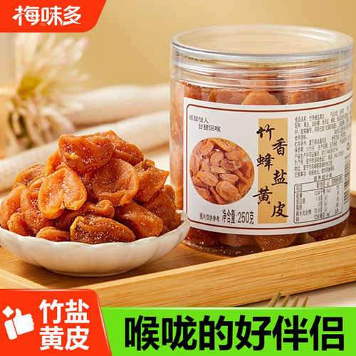 竹盐黄皮干无核正宗咸甘味