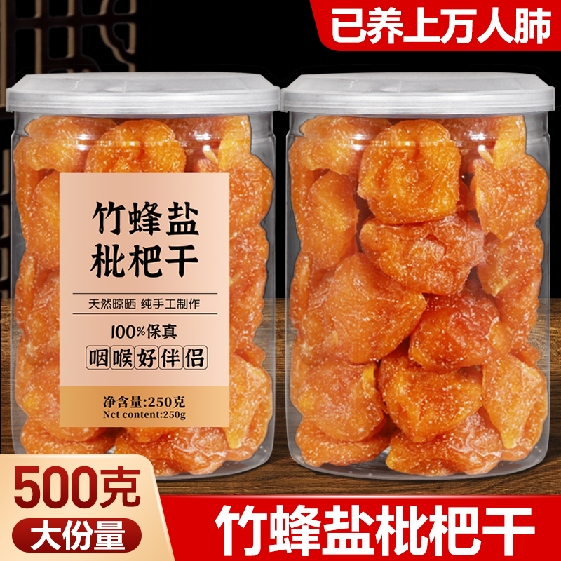正宗竹盐枇杷干1斤2大罐