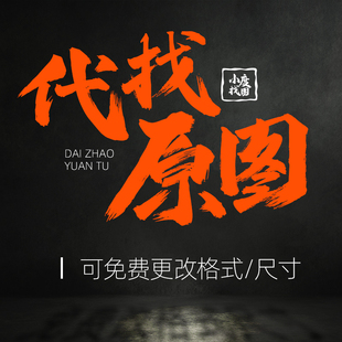 代找高清图原图找大图源文件装饰画挂画壁画卡通动漫画芯图片出处