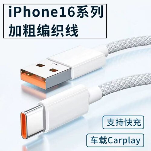 适用苹果iPhone16pro max手机16plus加粗编织PD快充数据线车载CarPla投屏导航tpc加长3米17充电air传输充电宝