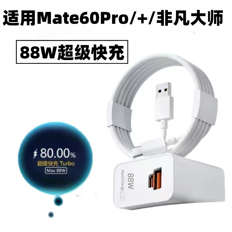 适用华为Mate60pro充电器88W超级快充华为mate60pro+充电头非凡大师快充头华为p60pro art闪充6A数据线2米长