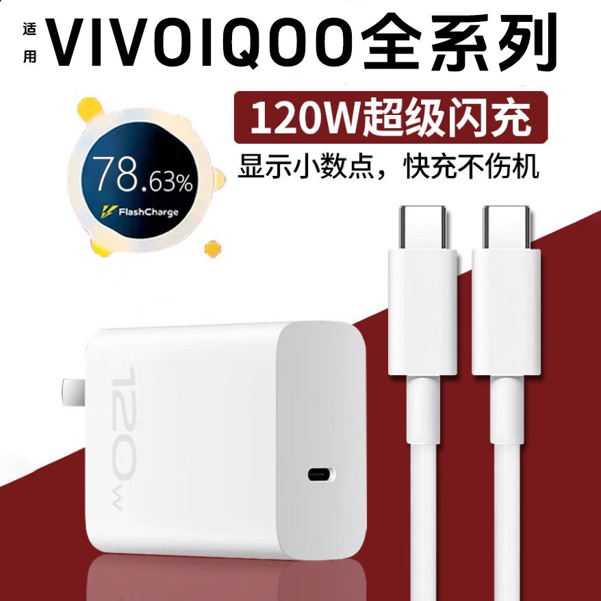 适用VIVO充电器120W闪充X200Pro/100/90S/80/70/60手机充电头IQOO13/12/11/10/Neo9/Z8/7快充S15/16/18/19/20