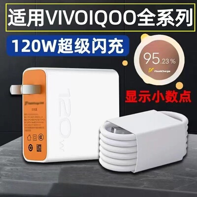 适用120W充电器vivoiqoo8pro充电器120W超级闪充IQOO7 8 9 pro手机充电头vivo6A爱酷10闪充头ioqq9pro数据线
