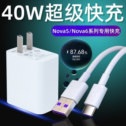 适用华为40W充电器华为Nova5 nova5pro Nova6 nova6pro手机充电器头40W瓦超级快充Nova6se充电头5A加长线2米