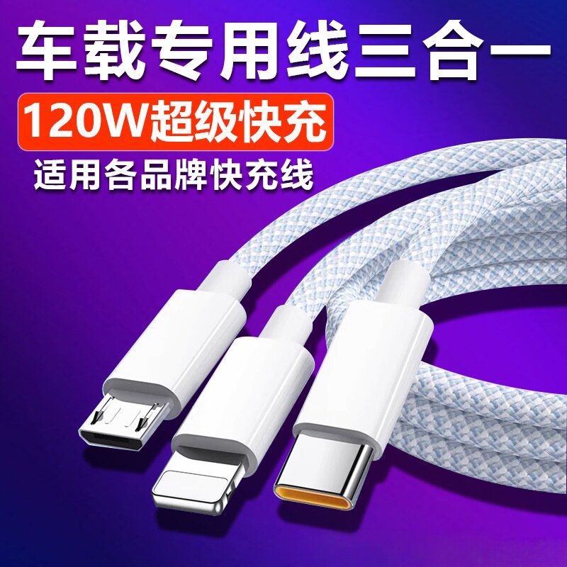 车载三合一数据线适用华为oppo小米vivo荣耀苹果PD快充奔驰