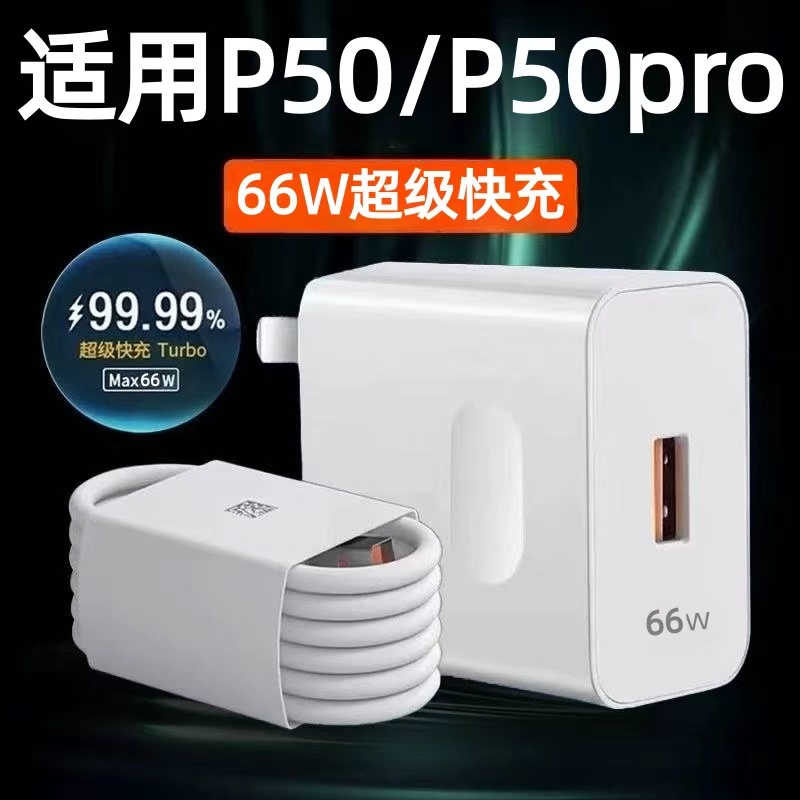 适用华为P50Pro充电器66W瓦超级快充华为p50快充头 华为P50e闪充头p50Pocke手机充电器华为6A数据线2米加长线