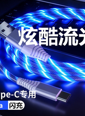 适用typec闪充数据线5a流光跑马灯车载华为nova5/8/7/p30/p40小米12/8611红米k40快充vivo充电器加长tpc正品