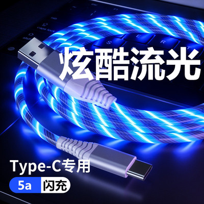适用typec闪充数据线5a流光