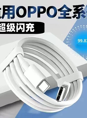 适用120W超级闪充OPPOReno12/11/10/9/8 Pro数据线oppoFindX5 6 7快充线K12 11 A1pro充电线10A闪充type-c线