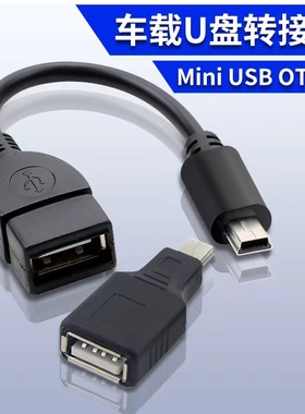 miniusb车载otg连接U盘读卡器优盘迷你USB汽车音箱音响听歌转换器数据线T型口梯形导航老款老式接口通用V3