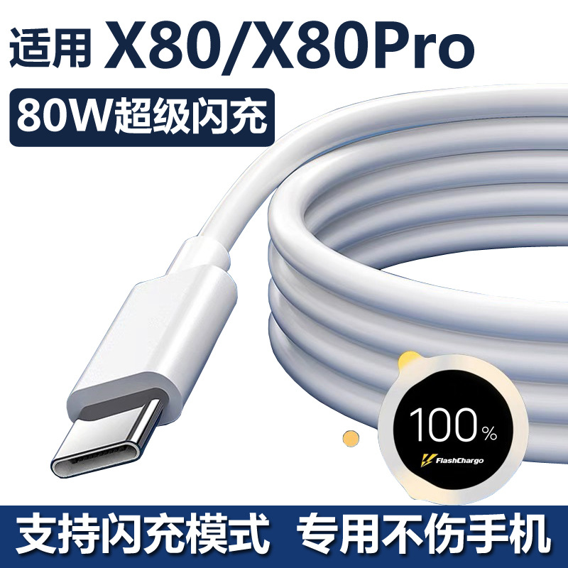 适用vivox80 X80pro数据线80W超级闪充vivos15pro Y77 x90pro+ s17快充线iqoonoe6 se IQOOZ6闪充线6A2米线