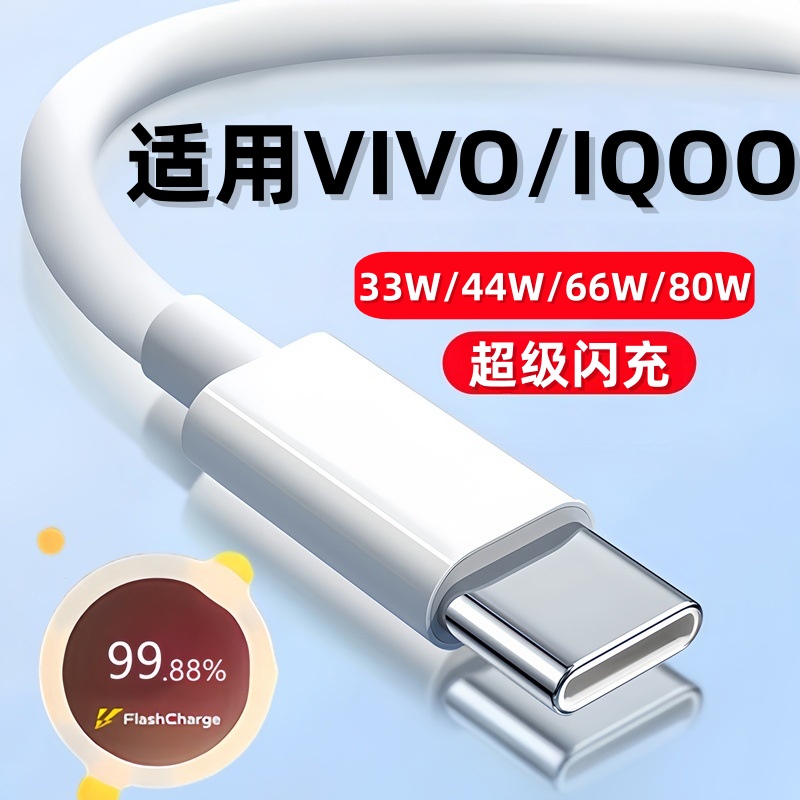 适用vivo充电线44w/66w/80w闪充vivoX90 X80 X70数据线vivoXFold XFlip S12 15 16 17Pro手机快充线IQOO秒充
