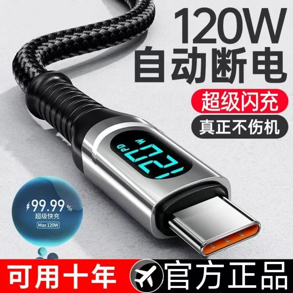 智能断电数字显示PD120W超级快充数据线Type-C适用华为苹果15/16荣耀小米手机OPPO闪充vivo手机充电线iphone