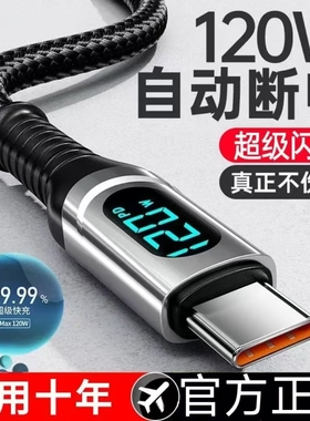 智能断电数字显示PD120W超级快充数据线Type-C适用华为苹果15/16荣耀小米手机OPPO闪充vivo手机充电线iphone