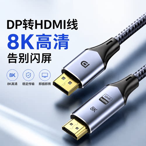 dp转hdmi转接线8K高清电视电脑连接转换显示器投影大dp to hdmi线