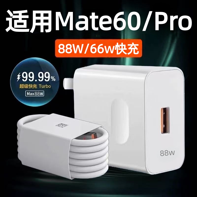 适用华为Mate60充电器mate60pro快充头88W超级快充华为快充套装6A数据线mate60充电头鸿蒙Max66W闪充头2米线