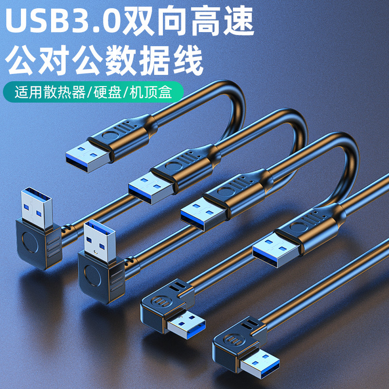 双头USB3.0公头数据线弯头充电线电源线公对公延长线笔记本散热器USB转USB2.0移动硬盘盒机顶盒供电线侧弯