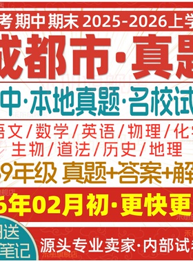 2026新版四川成都初中七八九年级上册下册月考期中期末真题试卷初一初二初三数学语文英语物理化学生物地理历史道法练习试题电子版