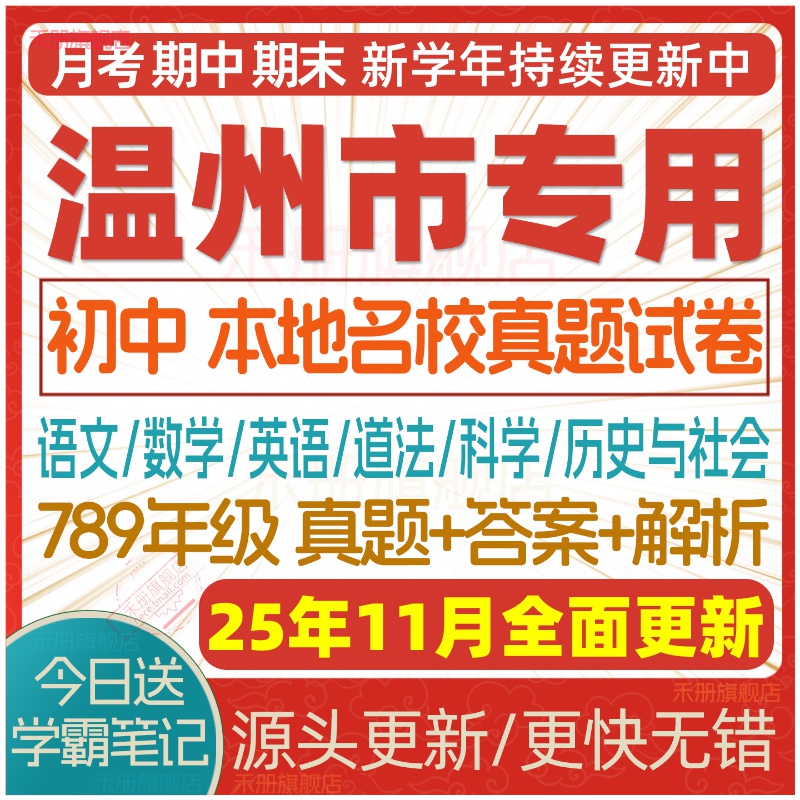 2025温州初中期中期末试卷电子版