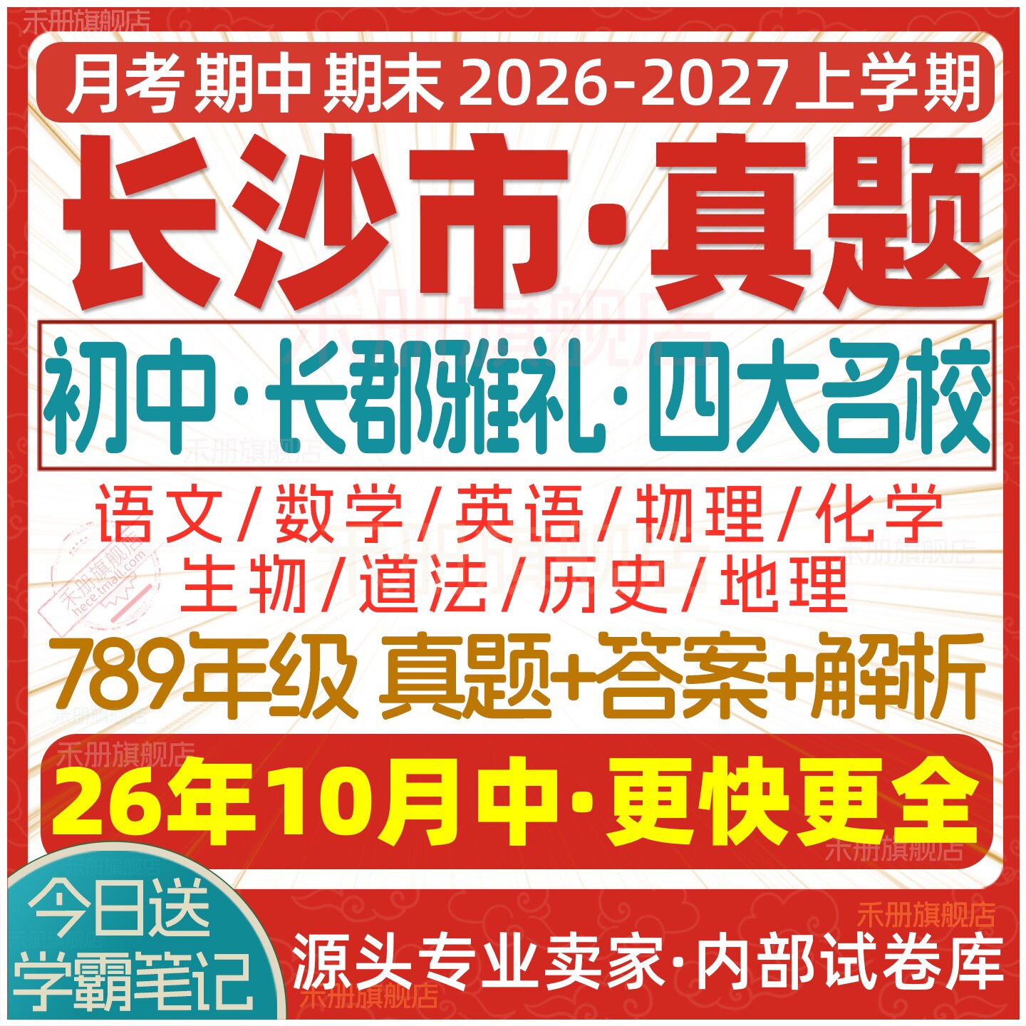 2026新版长沙市初中月考期中期末长郡雅礼四大名校真题七八九年级初一初二初三上册下册数学物理语文英语化学生物地理历史道法试卷