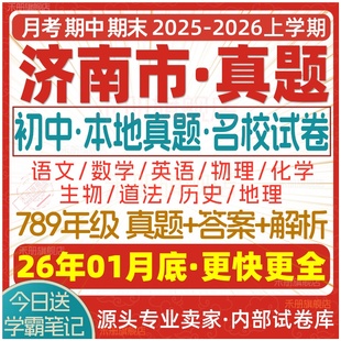 2026新版山东省济南市初中七八九年级上册下册月考期中期末真题试卷初一初二初三数学语文英语物理化学生物地理历史道法试题电子版