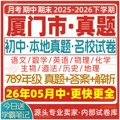 2026新版厦门初中真题试卷电子版