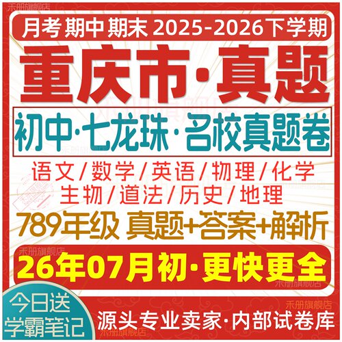 2026重庆初中期中期末七龙珠试卷