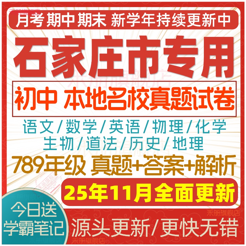2025石家庄初中真题期中期末试卷
