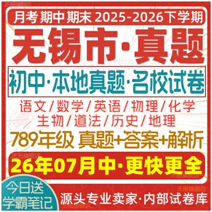 2026新版江苏省无锡市初中初一初二初三七八九年级上册下册月考期中期末真题试卷数学语文英语物理化学生物地理历史道法试题电子版