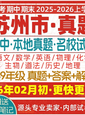 2026新版江苏省苏州市初中初一初二初三七八九年级上册下册月考期中期末真题试卷数学语文英语物理化学生物地理历史道法试题电子版