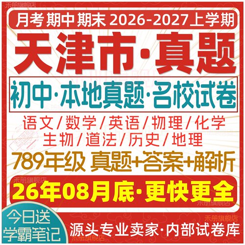 2026天津初中期中期末试卷电子版