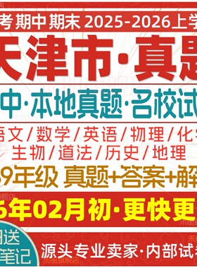 2026新版天津市初中七八九年级上册下册月考期中期末真题试卷初一初二初三数学语文英语物理化学生物地理历史道法试题练习题电子版