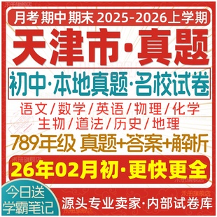 2026新版天津市初中七八九年级上册下册月考期中期末真题试卷初一初二初三数学语文英语物理化学生物地理历史道法试题练习题电子版