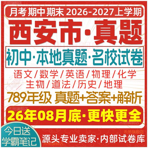 2026西安初中真题期中期末试卷