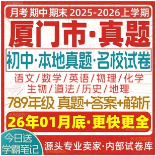 2026新版厦门市初中七八九年级上册下册月考期中期末真题试卷初一初二初三数学语文英语物理化学生物地理历史道法试题练习电子版