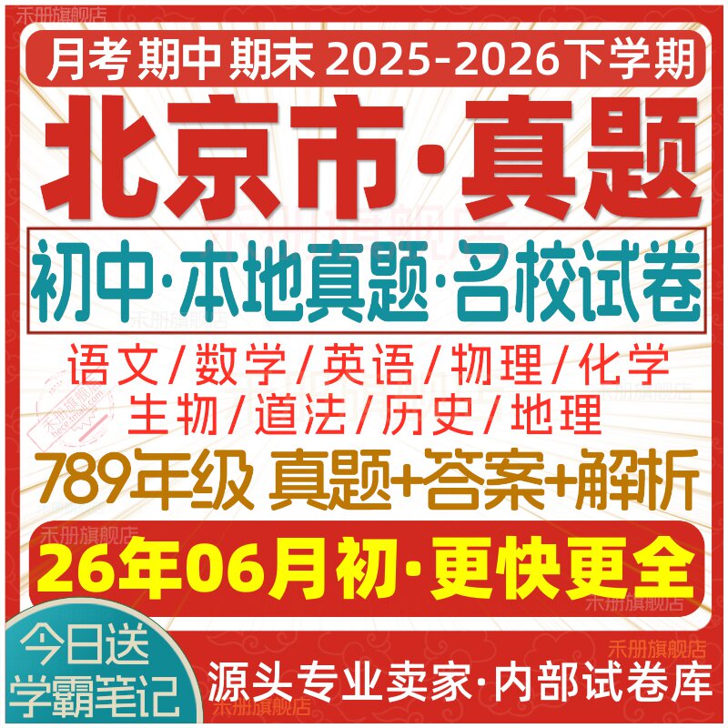 2026新版北京市初中七八九年级上册下册月考期中期末名校真题试卷初一二初三数学语文英语物理化学生物地理历史道法练习试题电子版