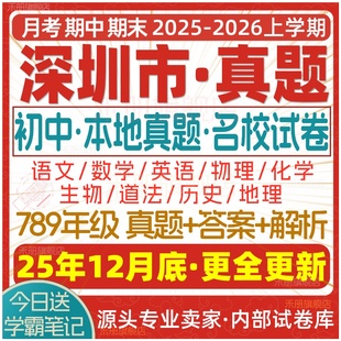 2025新版 深圳市初中七八九年级上册下册月考期中期末真题试卷初一初二初三数学语文英语物理化学生物地理历史道法试题练习电子版