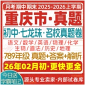 2026新版 重庆市初中七八九年级上册下册月考期中期末七龙珠试卷真题初一初二初三数学语文英语物理化学生物地理历史道法试题电子版