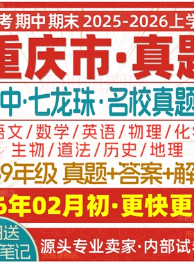 2026新版重庆市初中七八九年级上册下册月考期中期末七龙珠试卷真题初一初二初三数学语文英语物理化学生物地理历史道法试题电子版