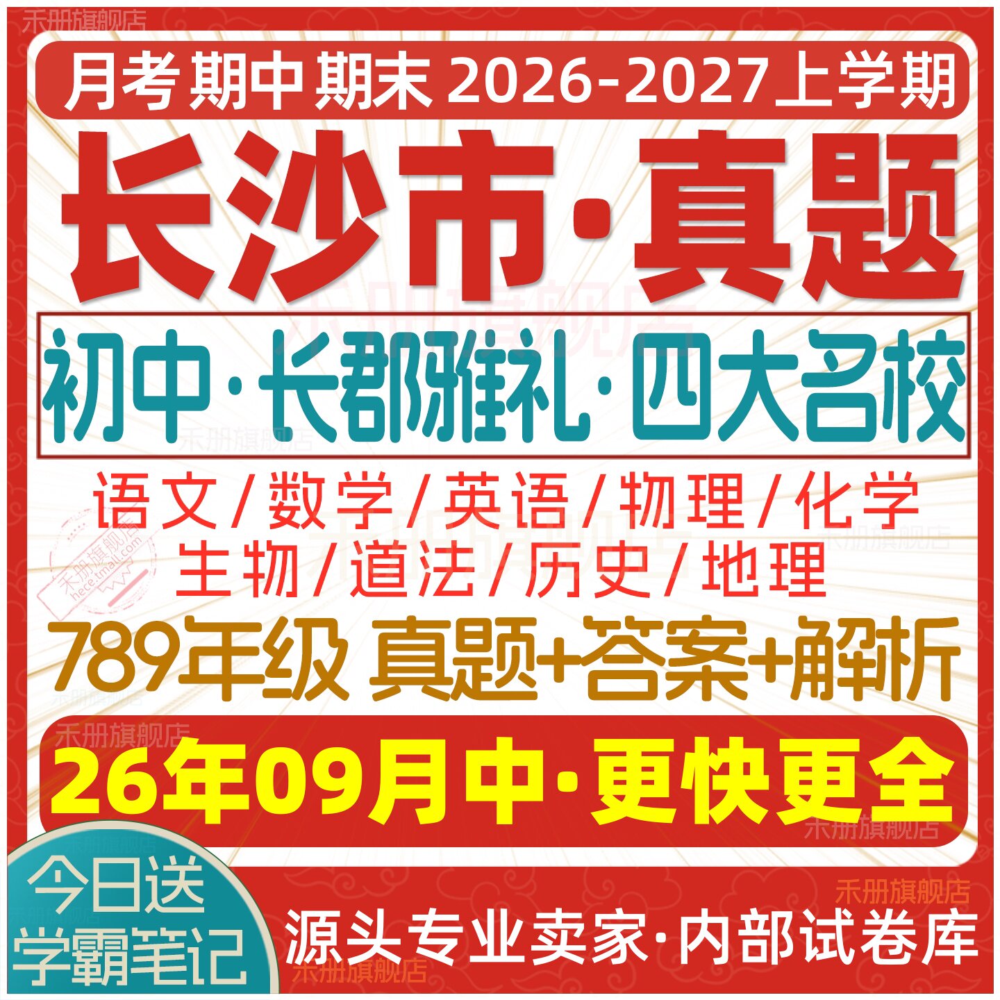 2026新版长沙市初中月考期中期末长郡雅礼四大名校真题七八九年级初一初二初三上册下册数学物理语文英语化学生物地理历史道法